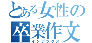 とある女性の卒業作文（インデックス）