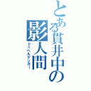 とある貫井中の影人間（ドッペルゲンガー）