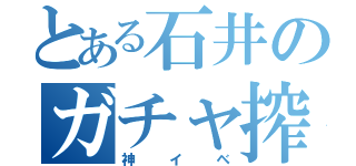 とある石井のガチャ搾取（神イベ）