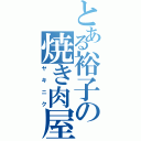 とある裕子の焼き肉屋（ヤキニク）