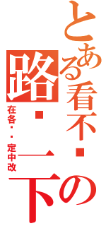 とある看不见の路过一下（在各种设定中改）