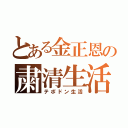 とある金正恩の粛清生活（テポドン生活）