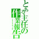 とある主任の作業報告（Ｂ工事・特Ａ工事・下請け）