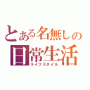 とある名無しの日常生活（ライフスタイル）