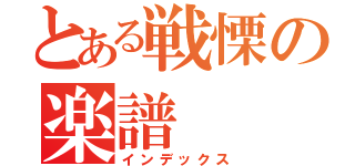 とある戦慄の楽譜（インデックス）