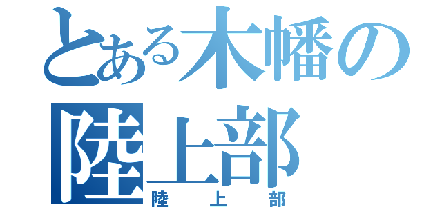 とある木幡の陸上部（陸上部）