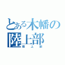 とある木幡の陸上部（陸上部）