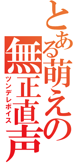 とある萌えの無正直声（ツンデレボイス）