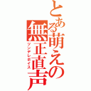 とある萌えの無正直声（ツンデレボイス）