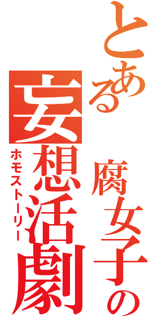 とある 腐女子の妄想活劇Ⅱ（ホモストーリー）