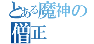 とある魔神の僧正（）