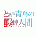 とある青鳥の蟋蟀人間（クソツイ師）