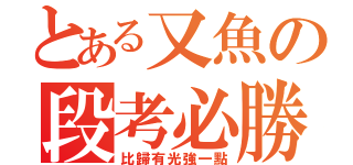 とある又魚の段考必勝‼（比歸有光強一點）