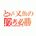 とある又魚の段考必勝‼（比歸有光強一點）