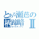 とある瀬芭の栖蹄暗Ⅱ（セバスティアン）