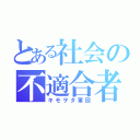 とある社会の不適合者（キモヲタ軍団）