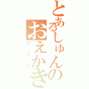 とあるしゅんのおえかきブログ（ブログ）