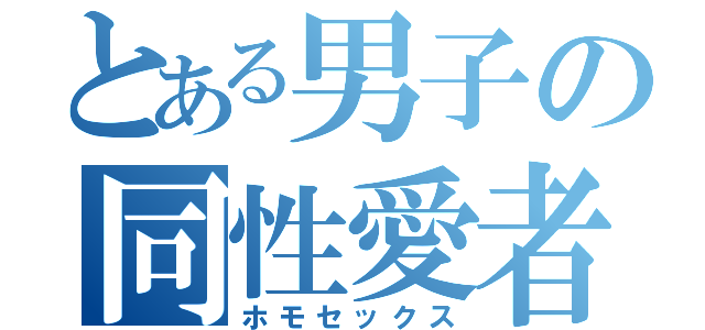 とある男子の同性愛者（ホモセックス）