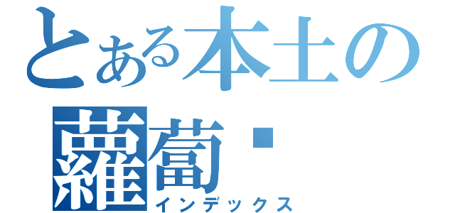 とある本土の蘿蔔糕（インデックス）