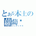 とある本土の蘿蔔糕（インデックス）