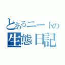 とあるニートの生態日記（）