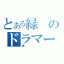 とある緑のドラマー（悠）