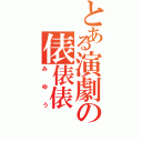 とある演劇の俵俵俵（みゆう）