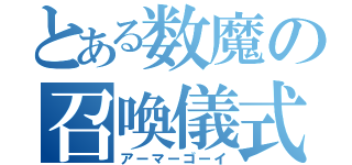 とある数魔の召喚儀式（アーマーゴーイ）