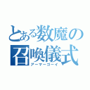 とある数魔の召喚儀式（アーマーゴーイ）