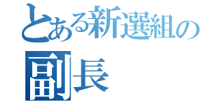 とある新選組の副長（）