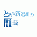 とある新選組の副長（）