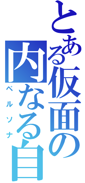 とある仮面の内なる自分（ペルソナ）