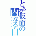 とある仮面の内なる自分（ペルソナ）