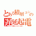 とある積層コンの遅延起電（誘電体ＭＬＣＣはリセット回路ダメ）