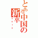 とある中国の新卒（２０１２）