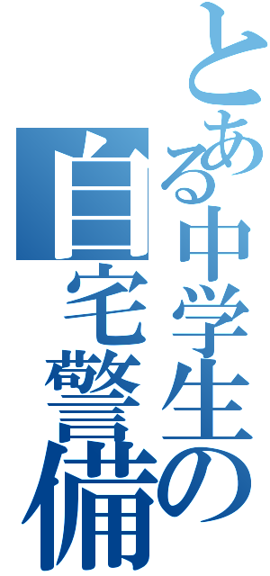 とある中学生の自宅警備日記Ⅱ（）