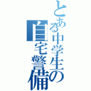 とある中学生の自宅警備日記Ⅱ（）