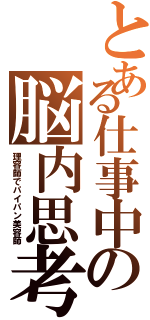 とある仕事中の脳内思考（理容師でパイパン美容師）