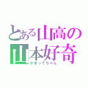 とある山高の山本好奇（かまってちゃん）