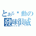 とある彥勳の發球很威（ＡＣＥ球！！）