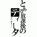 とある放課後のティータイム（けいおん！！）