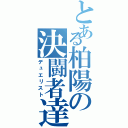 とある柏陽の決闘者達（デュエリスト）