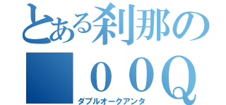 とある刹那の ００Ｑａｎ［Ｔ］（ダブルオークアンタ）