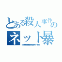 とある殺人事件テロリストのネット暴れ首切りコリア無くならない殺人頃ネット叩きだせ（ＩＳＩＳ李海珍無茶苦茶苦情森川亮出澤剛 稲垣あゆみネイバー金子知美）