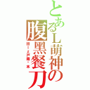 とあるＬ萌神の腹黑餐刀（拾ｌｚ戸籍誊本）