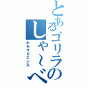 とあるゴリラのしゃ～べんな～（ホモサピエンス）