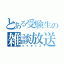 とある受験生の雑談放送（ツイキャス）