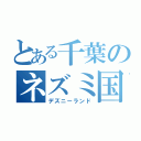 とある千葉のネズミ国（デズニーランド）