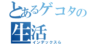 とあるゲコタの生活（インデックスら）