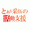 とある采伍の活動支援（リクエスト）